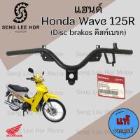 ราคา 959 แฮนด์ Wave 125R แท้ศูนย์ แฮนด์ เวฟ 125อาร์ Wave 125R ดิสเบรค ดรั้มเบรค 53100 KPH 650 ดิส 53100 KPH 670 ดรั้มเบรค (21624038912)