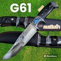 ราคา อุปกรณ์เดินป่า มีดพก มีดเดินป่า มีดใบตาย รุ่นG61 USA พกพาง่ายพร้อมส่ง 31cm (20681119896)