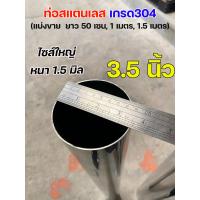 ราคา ท่อกลม ท่อสแตนเลส ขนาด 3 5 นิ้ว และ 4 นิ้ว เกรด304 หนา 1 5 มิล แบ่งขายตามตัวเลือก ท่อกลม ผิวเงา ราคา1เส้น (21511341685)