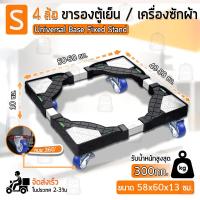 ราคา Qbag มีล้อ ฐานรองเครื่องซักผ้า ฐานรองตู้เย็น ขาตั้งเครื่องซักผ้า ขารองตู้เย็น ที่รองเครื่องซักผ้า ที่รองตู้เย็น Wheel 4 Feet Washing Machine Refrigerator (16420379098)