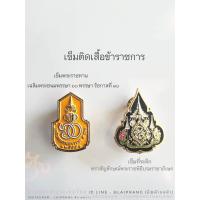 ราคา เข็มที่ระลึก ตราสัญลักษณ์พระราชพิธีบรมราชาภิเษก เข็มพระราชทานเนื่องในโอกาส วันเฉลิมพระชนมพรรษา ๖๐ พรรษา รัชกาลที่ ๑๐ (21492320620)