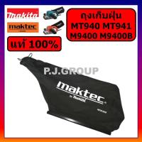 ราคา ถุงเก็บฝุ่น เครื่องขัดกระดาษทราย MT940 MT941 9401 9924DB For MAKITA ถุงเก็บฝุ่น รถถัง มากีต้า ถุงเก็บฝุ่น มาคเทค ถุงเก็บฝุ่น MT940 ถุงเก็บฝุ่น MT941 MAKITA แท้ (19262536631)