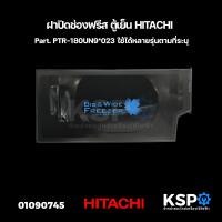 ราคา ฝาปิดช่องฟรีส ตู้เย็น HITACHI ฮิตาชิ Part PTR 180UN9 023 ใช้ได้หลายรุ่นตามที่ระบุ อะไหล่ตู้เย็น (21624507390)