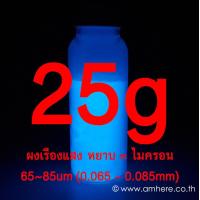 ราคา Premium Glow Powder TRUE BLUE Glow in the Dark Powder ผงเรืองแสงสีเน้ำเงินพรายน้ำ (6738582168)