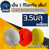 ราคา เอ็นตัดหญ้า เอ็น ขนาดใหญ่ 1ก ก ขนาด 2 0 l 2 5 3 0 มิล 3 5 มิล 4 0มิล แบบเหลี่ยม เส้นใหญ่ สายเอ็น เหนียว ทนทาน สำหรับใช้กับตัดหญ้าทั่วไป (3345864420)