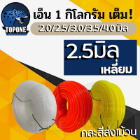 ราคา เอ็นตัดหญ้า เอ็น ขนาดใหญ่ 1ก ก ขนาด 2 0 l 2 5 3 0 มิล 3 5 มิล 4 0มิล แบบเหลี่ยม เส้นใหญ่ สายเอ็น เหนียว ทนทาน สำหรับใช้กับตัดหญ้าทั่วไป (3345864418)