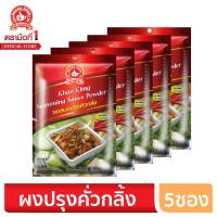 ราคา ง่วนสูน ตรามือที่ 1 ซอสผงปรุงคั่วกลิ้ง 40g x5 (6399098956)