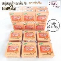 ราคา สบู่ขิง แพ็ค 6 ก้อน สบู่สมุนไพรกลั่นขิง สบู่สมุนไพรกลั่น ซันซิง วาบุญ สังฆภัณฑ์ กดรับคูปองส่วนลด ด้านล่าง (19855268638)