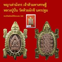 ราคา รับประกันพระแท้ ทุกองค์ พญาเต่ามังกร เจ้าสัวมหาเศรษฐี หลวงปู่ปั่น วัดห้วยผักชี นครปฐม เนื้อทองทิพย์สอดไส้ทองแดง ตอกโค็ตและหมายเลข (19441178239)