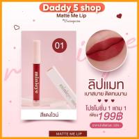 ราคา ส่งฟรี ลิปแมท มินิอาย By สุรีย์พร ซื้อ 1 แถม 1 (20604088031)