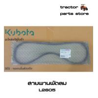 ราคา สายพานพัดลม L2605 รถไถคูโบต้า V BELT (9166072412)