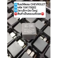 ราคา แท้ถอด รีเลย์พัดลม CHEVROLET รหัส 104170002 (17894014811)