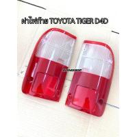ราคา ฝาไฟท้าย TOYOTA TIGER D4D 1999 2003 ตราเพชร แยกขายได้ ซ้าย ขวา (16881738001)