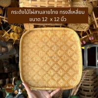 ราคา PuenBan กระด้งสาน กระด้งไม้ไผ่ลายไทย กระจาดใส่ของ กระบุงไม้ไผ่สาน (21469523745)