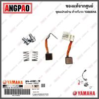 ราคา ชุดแปรงถ่าน XSR 155 WR 155 แท้ศูนย์ YAMAHA XSR155 WR155 ยามาฮ่า เอ็กซ์เอสอาร์ 155 BRUSH SET ถ่านมอเตอร์สตาร์ท ถ่านไดสตาร์ท 2PH H1801 10 (16279263901)