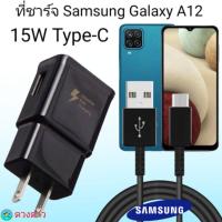 ราคา ที่ชาร์จ Samsung A12 15W Type แท้100 หัวชาร์จ พร้อมสายชาร์จ Fast Charge (13555292783)