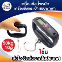 ราคา เครื่องชั่งกระเป๋า เครื่องชั่งน้ำหนักอิเล็กทรอนิกส์ดิจิตอล 50kg 10g ชั่งกระเป๋า Electronic Luggage Scale (21498873661)