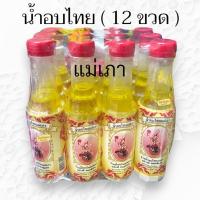 ราคา น้ำอบไทย แม่เภา และ สังข์ทอง 120ml ยกโหล 12ขวด (21546418669)
