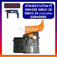 ราคา 72 สวิตช์ GBH2SE GBH2 20 GBH2 24 ยกเว้น DFR GSB400RE For BOSCH สวิตช์สว่านโรตารี่ บอช สวิทสว่านโรตารี่ สวิตโรตารี (13480772222)