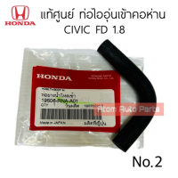 ราคา แท้ศูนย์ ท่อยางน้ำลิ้นปีกผีเสื้อ CIVIC FD 1 8 ปี2006 2011 ท่อยางไออุ่น มี 3 ท่อน แยกขายกดตัวเลือกนะคะ (21484334771)