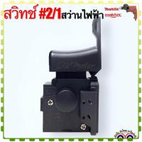 ราคา 2 2 1 Maktec เทียบ สวิทช์ สว่านไฟฟ้า มาคเทค รุ่นMT600 MT601 MT811 MT813 MT817 M8103 มากีต้า รุ่น M8103 M8103B อะไหล่เครื่องมือช่าง (19999204537)