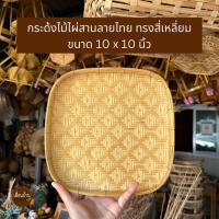 ราคา PuenBan กระด้งสาน กระด้งไม้ไผ่ลายไทย กระจาดใส่ของ กระบุงไม้ไผ่สาน (21469523744)