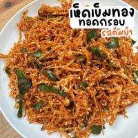 ราคา ถุงใหญ่ 500กรัม เห็ดเข็มทอง ทอดกรอบ ปรุงรสต้มยำ เจ เห็ดกรอบ (21479425913)