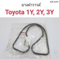 ราคา ยางฝาวาวล์ Toyota 1Y 2Y 3Y อะไหล่รถ (21406024555)
