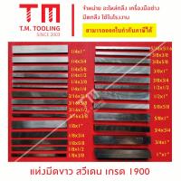 ราคา มีดขาว เหลี่ยมหุน มีดกลึง มีดเหลี่ยม สวีเดน เกรด 1900 ขนาด 1 8 หุน 3 8 หุน พร้อมส่ง (15929400413)
