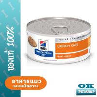 ราคา Hills Feline c d Multicare with Chichen 5 5oz อาหารเปียกสำหรับแมวโรคนิ่ว (21611227543)