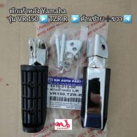 ราคา พักเท้าหลัง Yamaha VR 150TZR R ด้านซ้าย ขวา (17214663319)