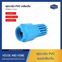 ราคา ฟุตวาล์ว PVC เกลียวใน (15718397995)