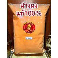 ราคา ฝางผง ฝางผงแท้100 ผงฝาง ไม้ฝาง แก่นฝาง ฝาง ฝางป่น ฝางบดผง (21353500584)