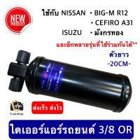 ราคา Dier ไดเออร์ โอริง 3 8OR ใช้กับ NISSAN BIG M R12 ISUZU มังกรทอง แอร์ กีกิ ดรายเออร์แอร์ DRIER นิสสัน อีซูซุ ยาว 20 cm (20122697313)