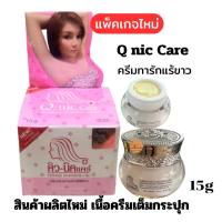ราคา Q Nic Care คิวนิคแคร์ ครีมรักแร้ขาว ระงับกลิ่กาย ทารักแร้ขาว คิวนิดแคร์ ของแท้ 15g (21323036425)