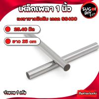 ราคา เหล็กเพลา 1 นิ้ว 25 40 มิล เหล็กตัน 25 50 100 เซนติเมตร เพลาหัวขาว เหล็กเพลาดิบ เพลาแบริ่ง เพลาตลับลูกปืน Sugoi DIY (16676832588)