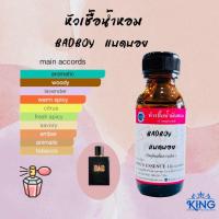ราคา หัวเชื้อน้ำหอมแท้ กลิ่นแบดบอย ขนาด 30 ml หอมติดทน หอมละมุน พร้อมส่ง (21575074241)