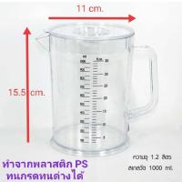 ราคา เหยือกตวง 1 ลิตร เหยือกน้ำมีสเกล เหยือกตวงน้ำ เหยือกพลาสติกสีใส เหยือกตรงความจุ 1000 มล เหยือกใส่น้ำ เหยือกน้ำ อุปกรณ์ตวงน้ำ ที่ตวงน้ำ (15705480798)