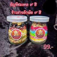 ราคา ข้าวสารอักษัต9สี ธัญพืชมงคล9อย่าง ถวายองค์พ่อพระพิฆเนศ และองค์เทพมุกพระองค์ เพิ่มพูน มั่งมี มีกิน มรใช้ตลอดปี (21433318013)