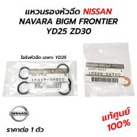 ราคา แหวนรองหัวฉีด โอริง NISSAN NAVARA BIGM FRONTIER YD25 ZD30 แท้ศูนย์ 100 ราคาต่อ 1 ตัว (17780223581)
