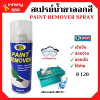 ราคา BOSNY สเปรย์น้ำยาลอกสี Paint Remover Spray ขนาด 400 CC B128 (10781558879)