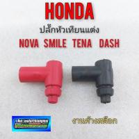 ราคา ปลั๊กหัวเทียน nova tena smile dash ปลั๊กหัวเทียนแต่ง honda nova tena smile dash ปลั๊กหัวเทียนแต่ง โนวา เทน่า สมาย เซล่า (12277624450)