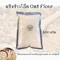 ราคา แป้งข้าวโอ๊ต มี 2 ขนาดบรรจุ (20296802069)