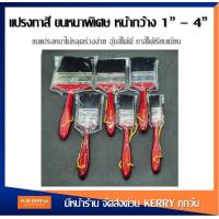 ราคา แปรงทาสี ด้ามแดง ขนหนาพิเศษ อย่างดี ขนาด 1 นิ้ว 4 นิ้ว (3176004410)