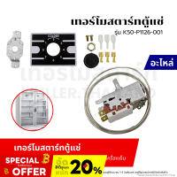 ราคา เทอร์โมสตาร์ท เทอร์โมสตัท ตู้แช่ รุ่น K50 P1126 001 อะไหล่เครื่องเย็น (21269299955)