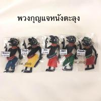 ราคา พวงกุญแจหนังตะลุง 1 ชุด มี 5 ชิ้น ในราคา 79 (21442296328)