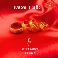 ราคา NOPPHAKAO แหวน 1 สลึง ลายขนแมว ขอบเงา ทองคำแท้ 96 5 ผ่อนสูงสุด 10 เดือน เลือกลายได้ สินค้ามีใบรับประกัน ห้างทองนพเก้า (21549704476)