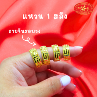 ราคา NOPPHAKAO แหวน 1 สลึง ลายจีนรอบวง ทองคำแท้ 96 5 ผ่อนสูงสุด 10 เดือน เลือกลายได้ สินค้ามีใบรับประกัน ห้างทองนพเก้า (21549547689)