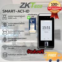 ราคา ZKTeco SMART AC1 ID เครื่องสแกนนิ้ว สแกนใบหน้า บันทึกเวลาทำงาน รองรับWIFI แจ้งเตือนผ่านLine รองรับการอ่านบัตร (21297388534)