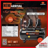 ราคา PUMPKIN ปั้มลมไม่ใช้น้ำมัน MEGATON 550W x 2 50L รุ่น PTT 550W50 31543 (11215954885)